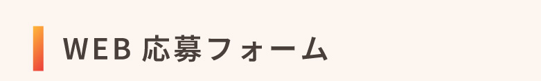 WEB応募フォームで応募する