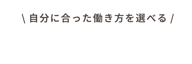 自分に合った働き方を選べる