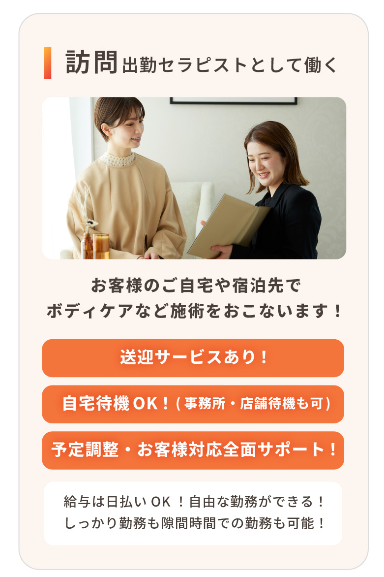 訪問出勤セラピストとして働く