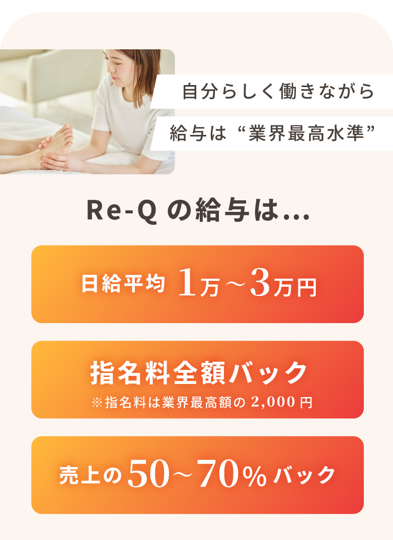 自分らしく働きながら給与は“業界最高水準”