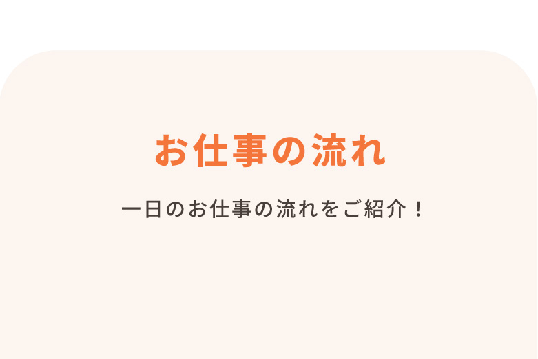 お仕事の流れ