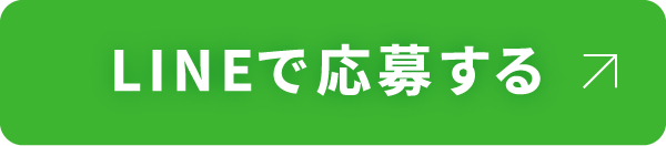 LINEで応募する
