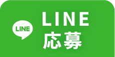 LINEから応募する