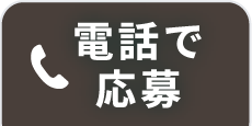 電話で応募する
