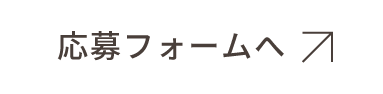 WEB応募フォームで応募する