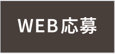 WEB応募フォームで応募する