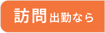 訪問出勤なら