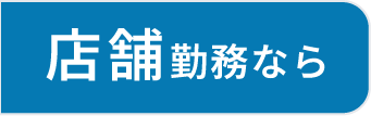 店舗勤務なら